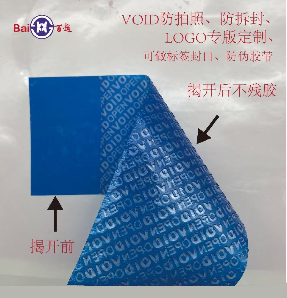 ?VOID揭開留字（不留痕）防偽標(biāo)簽